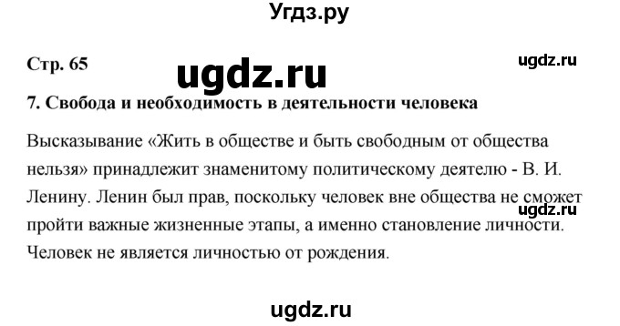 ГДЗ (Решебник) по обществознанию 10 класс Л.Н. Боголюбов / страница / 65