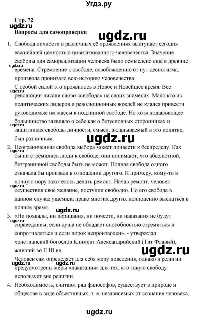 ГДЗ (Решебник) по обществознанию 10 класс Л.Н. Боголюбов / страница / 72