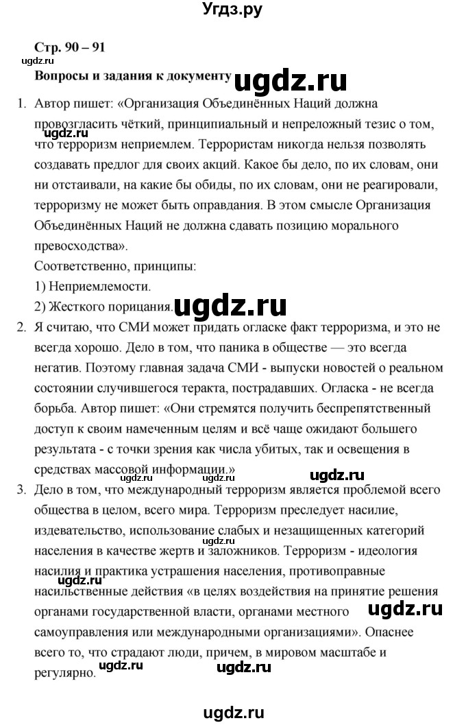 ГДЗ (Решебник) по обществознанию 10 класс Л.Н. Боголюбов / страница / 90