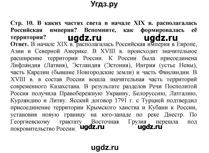 ГДЗ (Решебник) по истории 9 класс Вишняков Я.В. / страница / 10