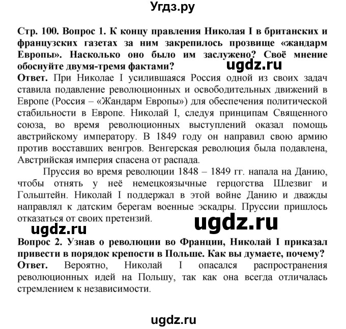 ГДЗ (Решебник) по истории 9 класс Вишняков Я.В. / страница / 100