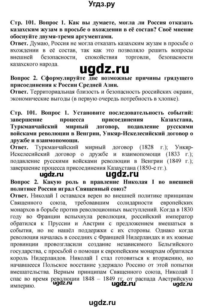 ГДЗ (Решебник) по истории 9 класс Вишняков Я.В. / страница / 101
