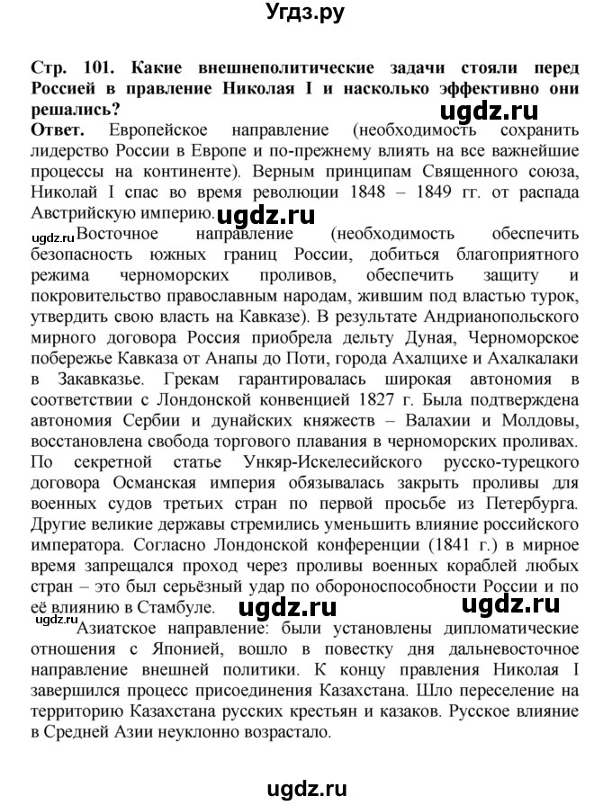 ГДЗ (Решебник) по истории 9 класс Вишняков Я.В. / страница / 101(продолжение 4)