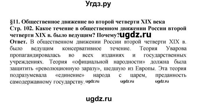 ГДЗ (Решебник) по истории 9 класс Вишняков Я.В. / страница / 102