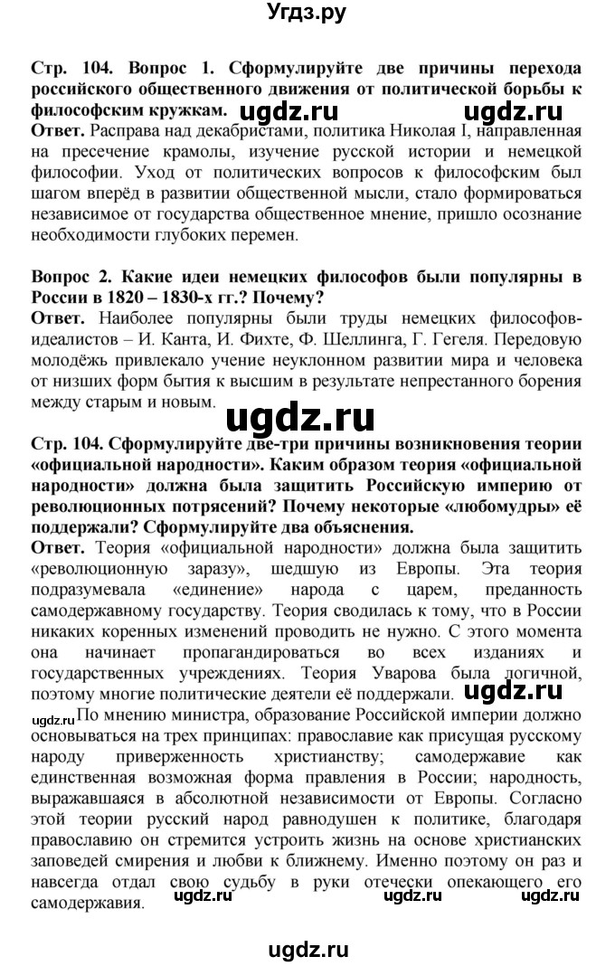 ГДЗ (Решебник) по истории 9 класс Вишняков Я.В. / страница / 104