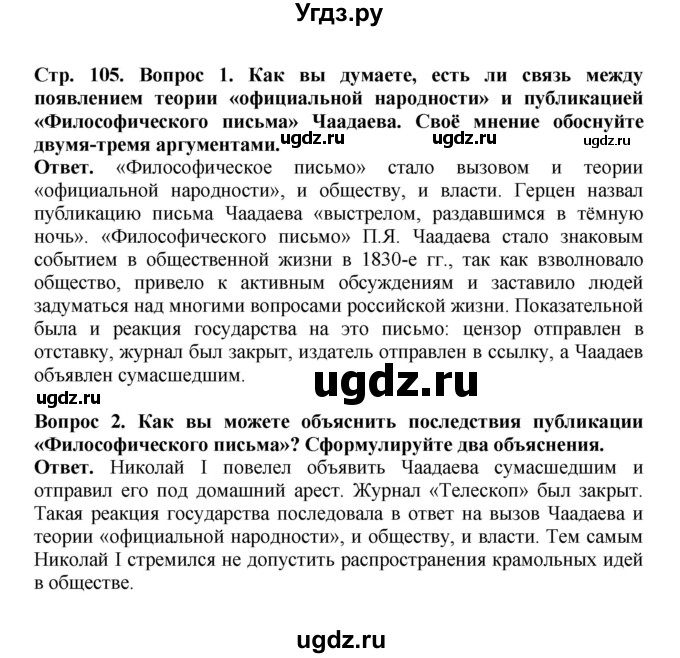 ГДЗ (Решебник) по истории 9 класс Вишняков Я.В. / страница / 105