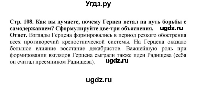 ГДЗ (Решебник) по истории 9 класс Вишняков Я.В. / страница / 108