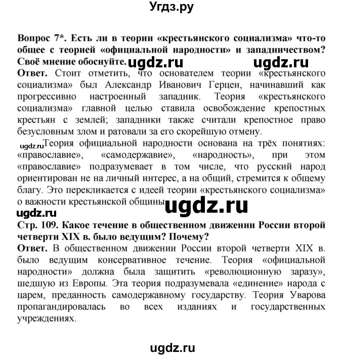 ГДЗ (Решебник) по истории 9 класс Вишняков Я.В. / страница / 109(продолжение 4)