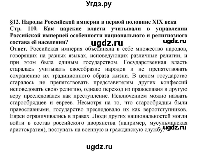 ГДЗ (Решебник) по истории 9 класс Вишняков Я.В. / страница / 110