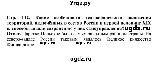 ГДЗ (Решебник) по истории 9 класс Вишняков Я.В. / страница / 112