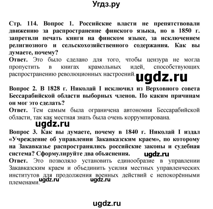 ГДЗ (Решебник) по истории 9 класс Вишняков Я.В. / страница / 114