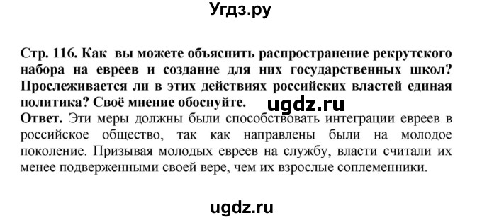 ГДЗ (Решебник) по истории 9 класс Вишняков Я.В. / страница / 116