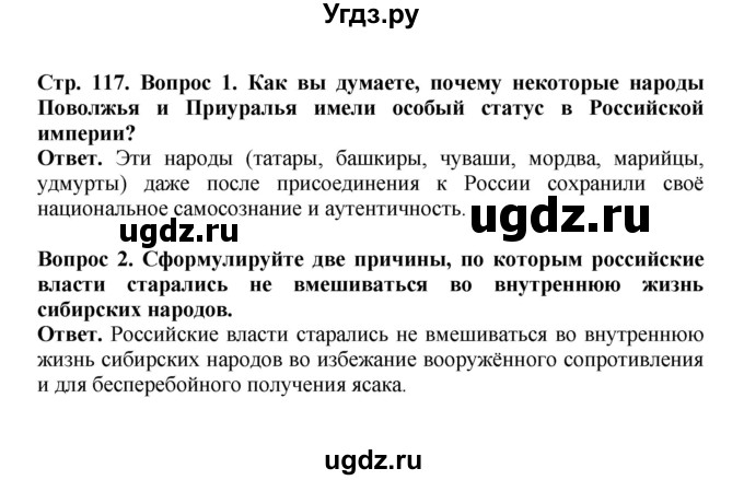 ГДЗ (Решебник) по истории 9 класс Вишняков Я.В. / страница / 117