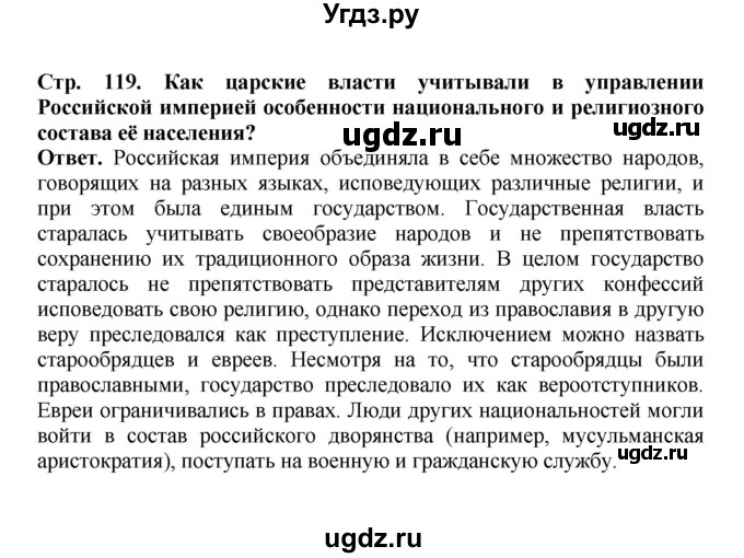 ГДЗ (Решебник) по истории 9 класс Вишняков Я.В. / страница / 119(продолжение 4)