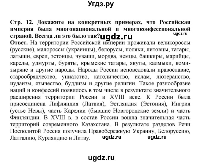 ГДЗ (Решебник) по истории 9 класс Вишняков Я.В. / страница / 12