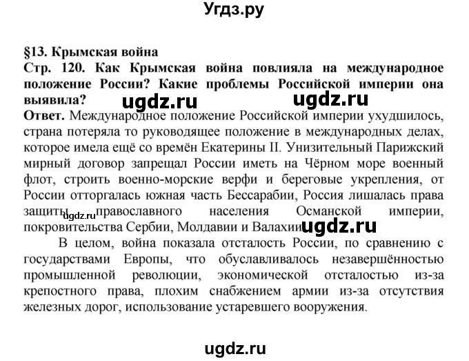 ГДЗ (Решебник) по истории 9 класс Вишняков Я.В. / страница / 120