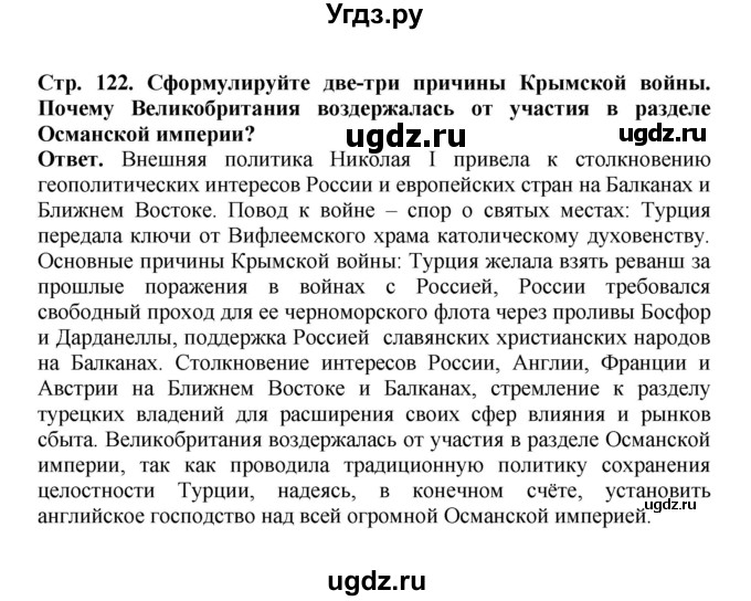 ГДЗ (Решебник) по истории 9 класс Вишняков Я.В. / страница / 122