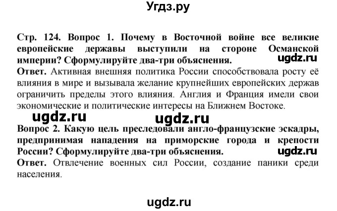 ГДЗ (Решебник) по истории 9 класс Вишняков Я.В. / страница / 124
