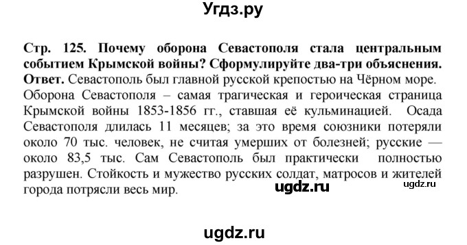 ГДЗ (Решебник) по истории 9 класс Вишняков Я.В. / страница / 125