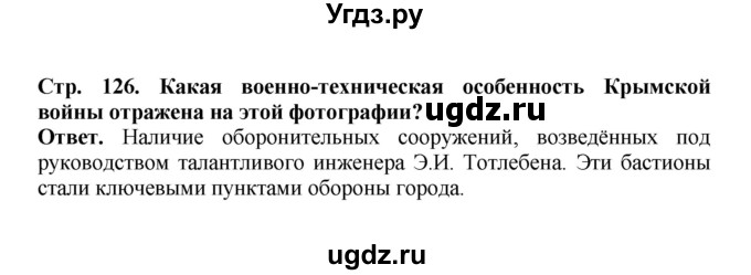 ГДЗ (Решебник) по истории 9 класс Вишняков Я.В. / страница / 126