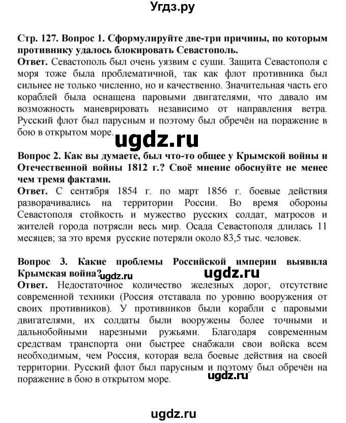 ГДЗ (Решебник) по истории 9 класс Вишняков Я.В. / страница / 127
