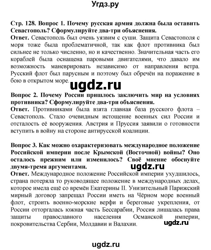 ГДЗ (Решебник) по истории 9 класс Вишняков Я.В. / страница / 128