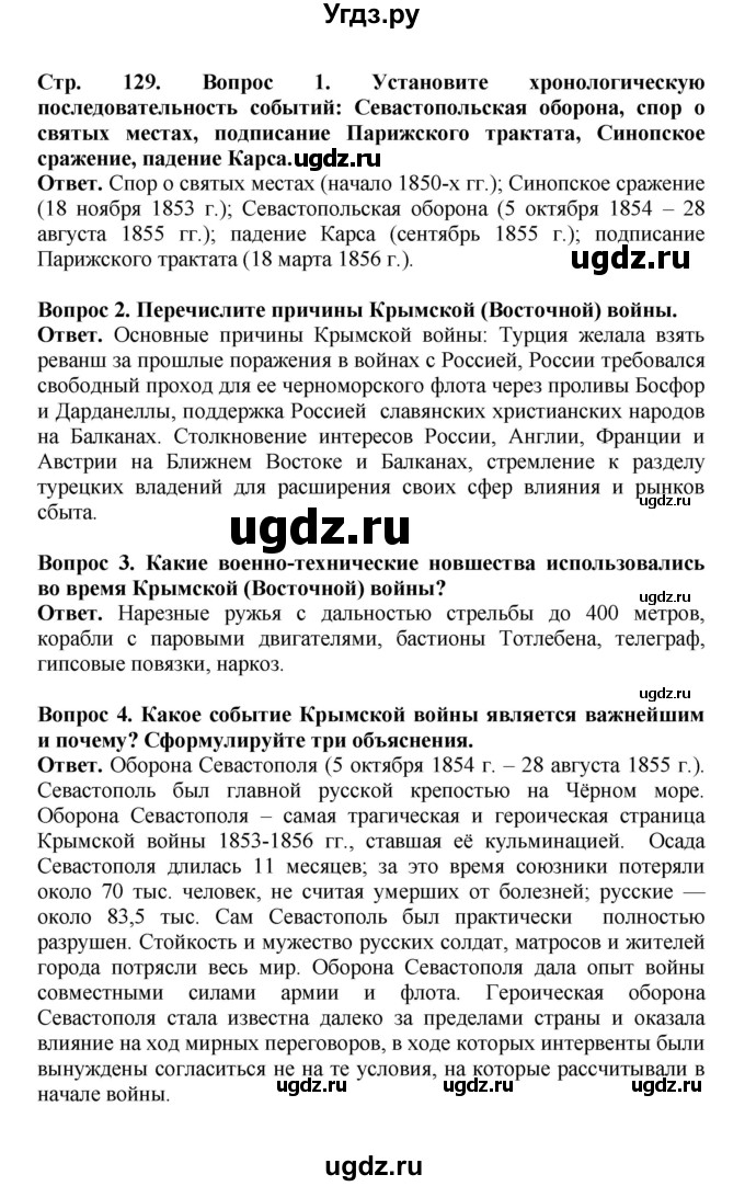 ГДЗ (Решебник) по истории 9 класс Вишняков Я.В. / страница / 129