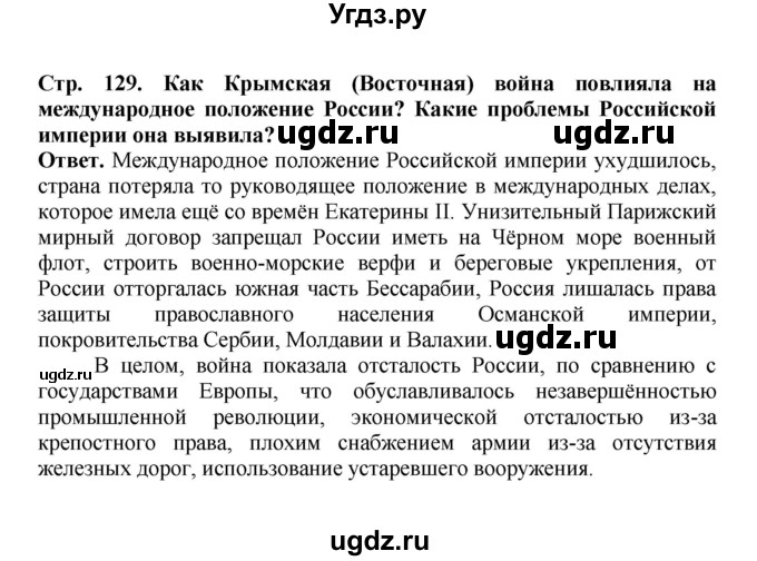 ГДЗ (Решебник) по истории 9 класс Вишняков Я.В. / страница / 129(продолжение 3)