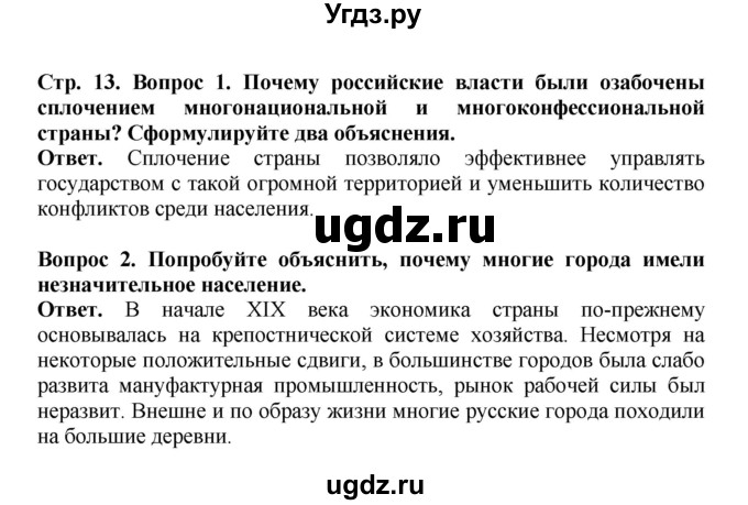 ГДЗ (Решебник) по истории 9 класс Вишняков Я.В. / страница / 13
