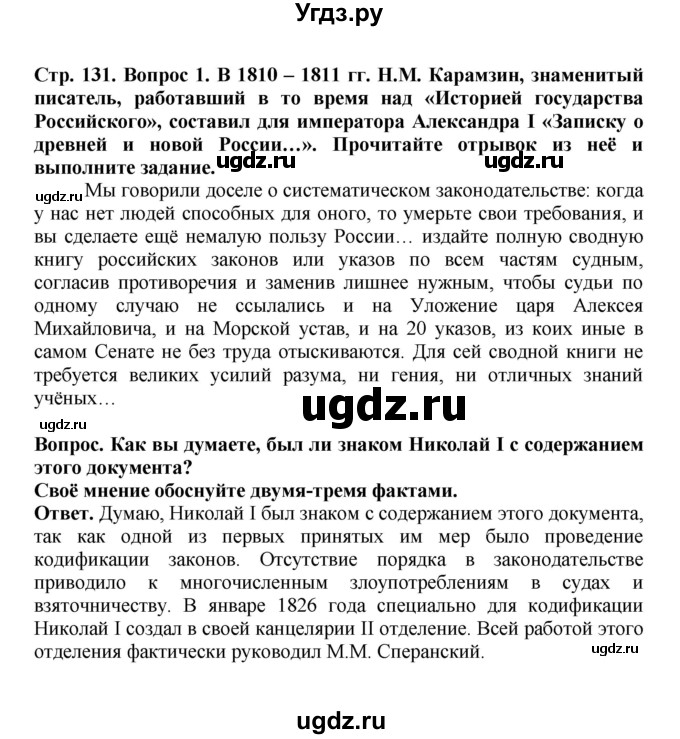 ГДЗ (Решебник) по истории 9 класс Вишняков Я.В. / страница / 131
