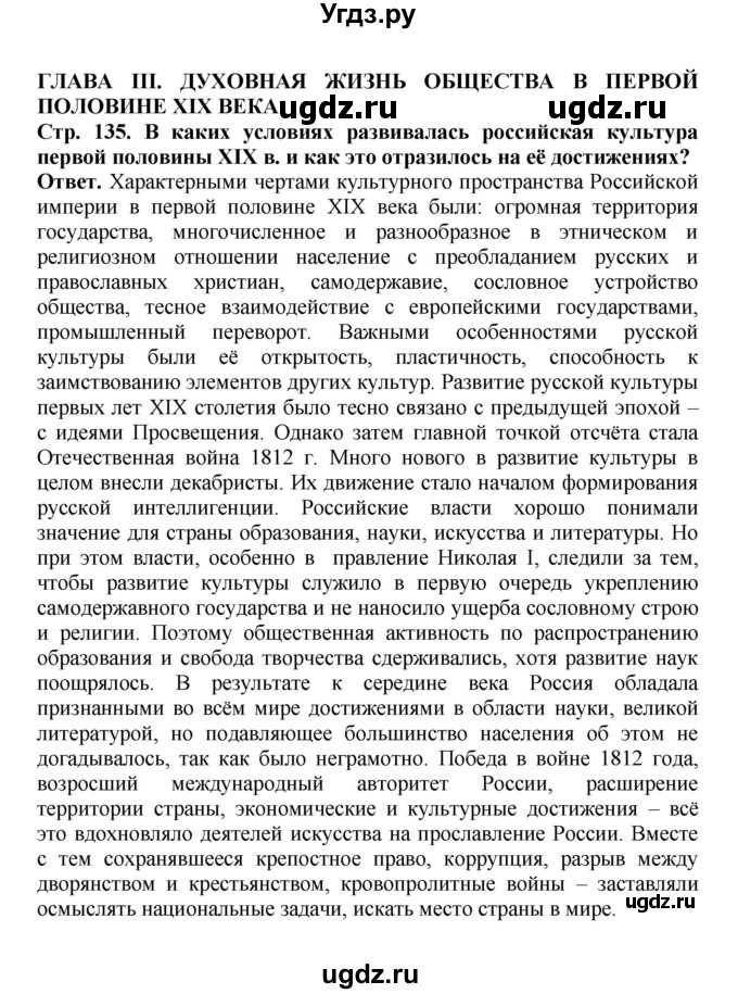 ГДЗ (Решебник) по истории 9 класс Вишняков Я.В. / страница / 135