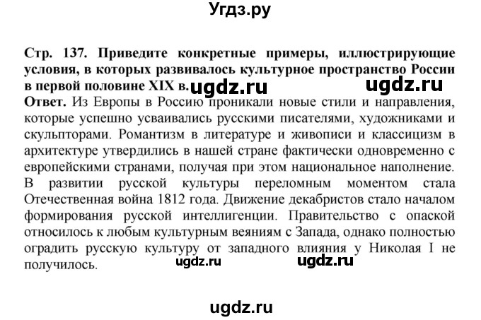 ГДЗ (Решебник) по истории 9 класс Вишняков Я.В. / страница / 137