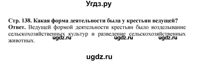 ГДЗ (Решебник) по истории 9 класс Вишняков Я.В. / страница / 138