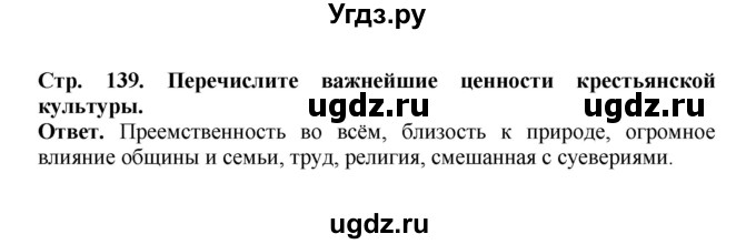 ГДЗ (Решебник) по истории 9 класс Вишняков Я.В. / страница / 139