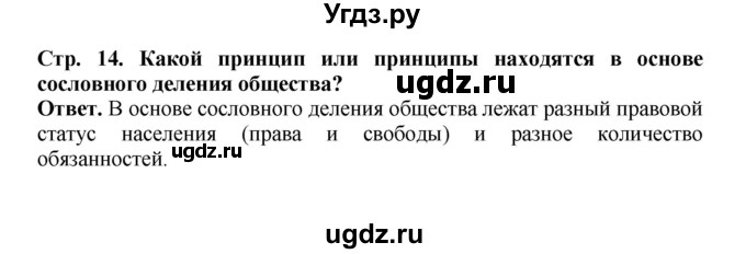 ГДЗ (Решебник) по истории 9 класс Вишняков Я.В. / страница / 14