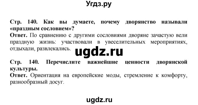 ГДЗ (Решебник) по истории 9 класс Вишняков Я.В. / страница / 140
