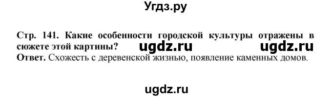 ГДЗ (Решебник) по истории 9 класс Вишняков Я.В. / страница / 141