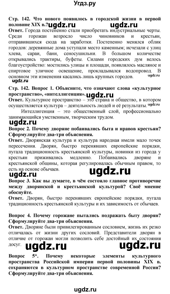 ГДЗ (Решебник) по истории 9 класс Вишняков Я.В. / страница / 142