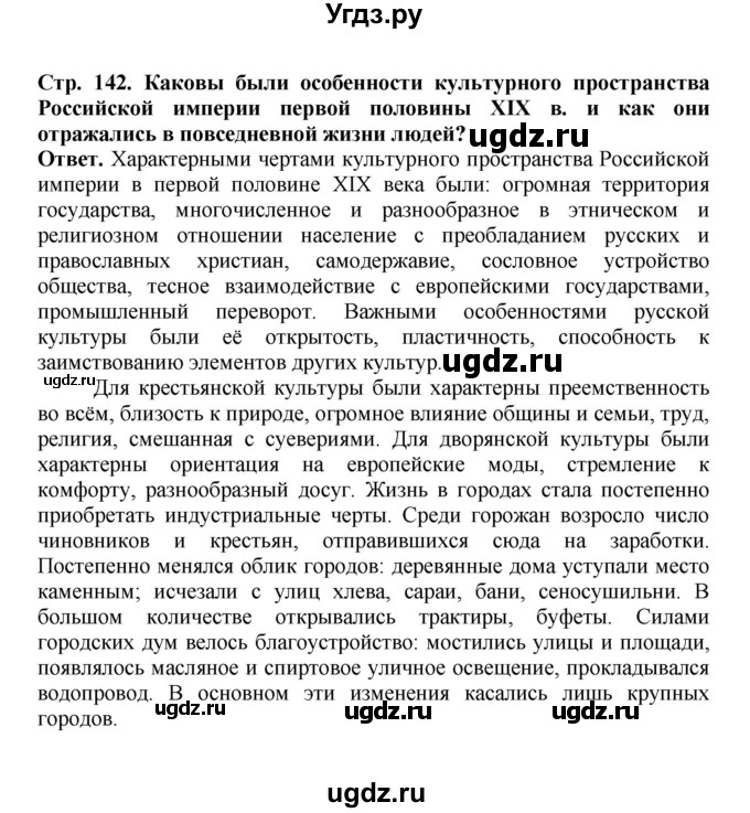 ГДЗ (Решебник) по истории 9 класс Вишняков Я.В. / страница / 142(продолжение 5)