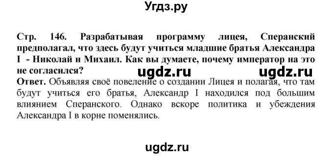 ГДЗ (Решебник) по истории 9 класс Вишняков Я.В. / страница / 146