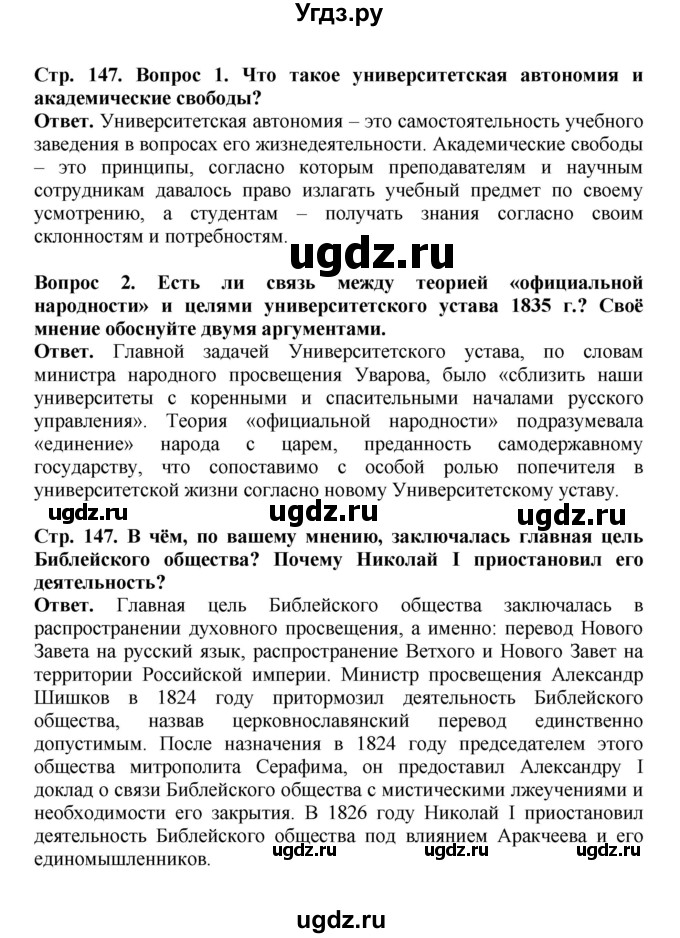ГДЗ (Решебник) по истории 9 класс Вишняков Я.В. / страница / 147