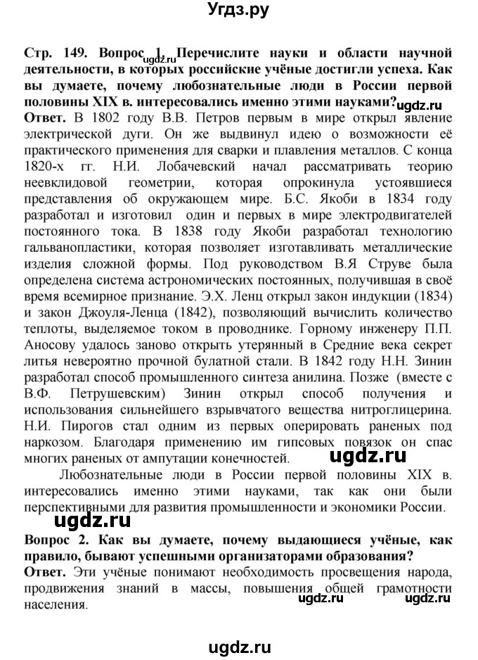 ГДЗ (Решебник) по истории 9 класс Вишняков Я.В. / страница / 149