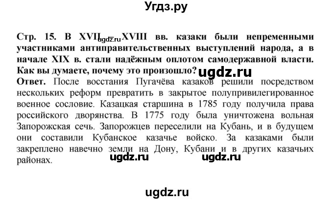 ГДЗ (Решебник) по истории 9 класс Вишняков Я.В. / страница / 15