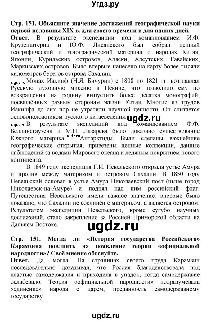 ГДЗ (Решебник) по истории 9 класс Вишняков Я.В. / страница / 151