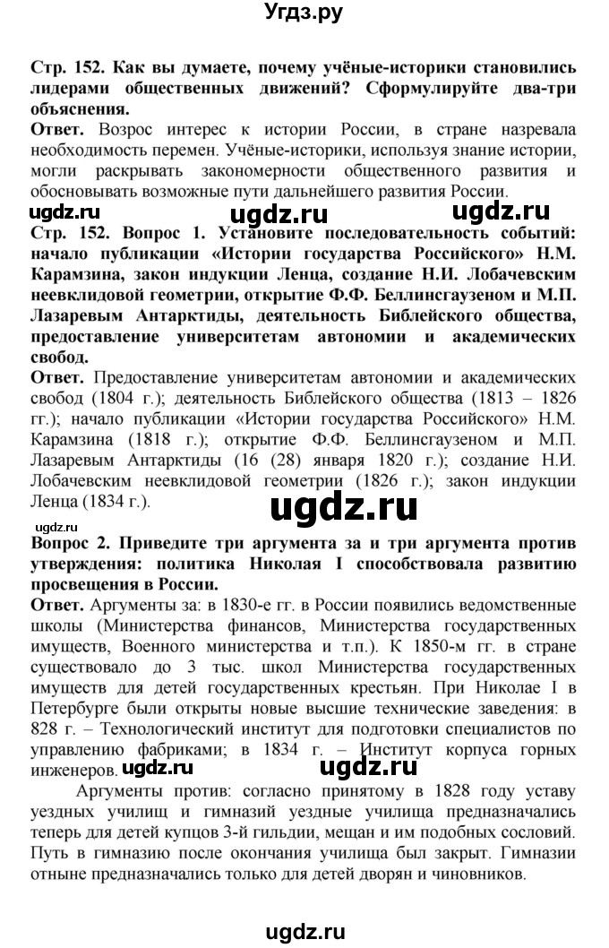 ГДЗ (Решебник) по истории 9 класс Вишняков Я.В. / страница / 152