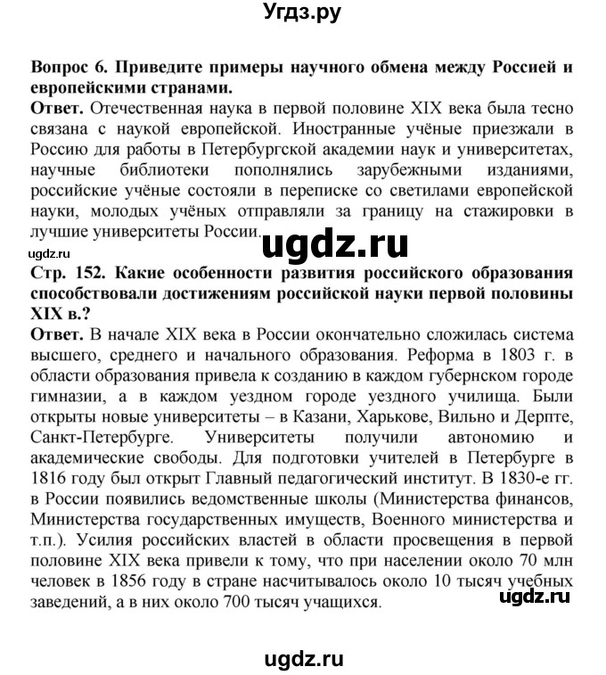 ГДЗ (Решебник) по истории 9 класс Вишняков Я.В. / страница / 152(продолжение 5)