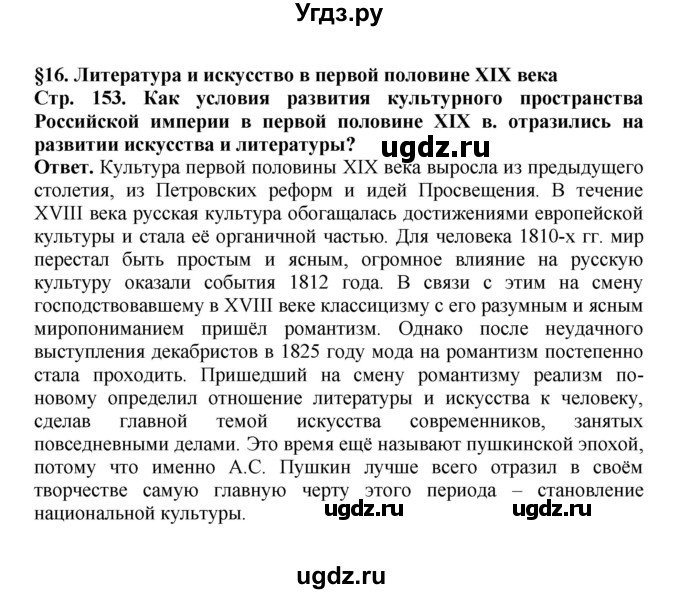 ГДЗ (Решебник) по истории 9 класс Вишняков Я.В. / страница / 153
