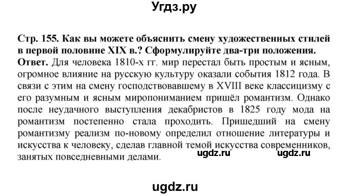 ГДЗ (Решебник) по истории 9 класс Вишняков Я.В. / страница / 155