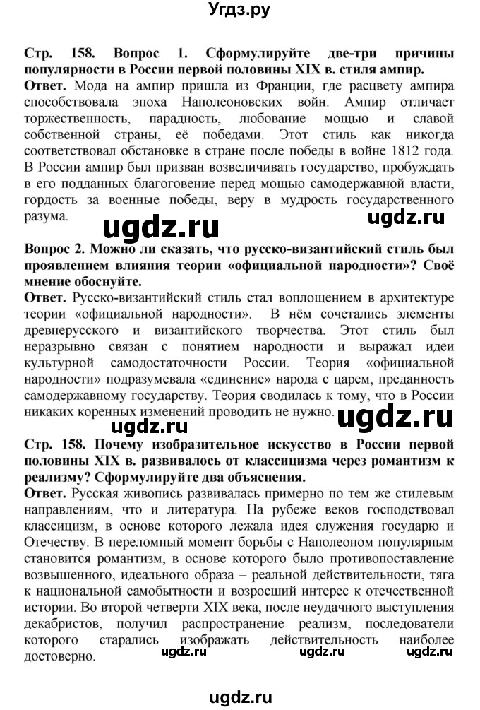 ГДЗ (Решебник) по истории 9 класс Вишняков Я.В. / страница / 158