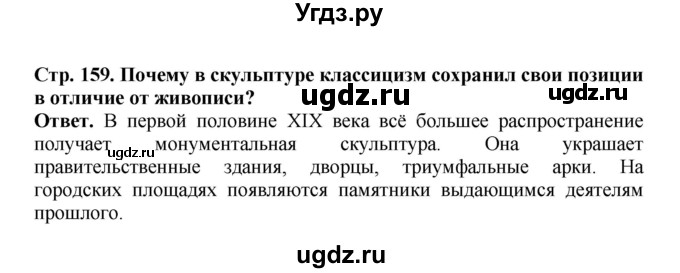 ГДЗ (Решебник) по истории 9 класс Вишняков Я.В. / страница / 159